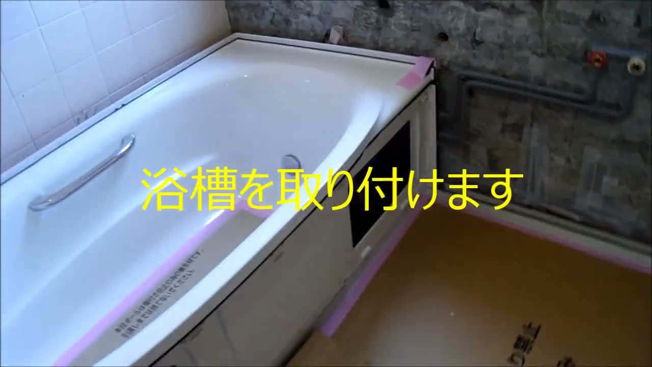 ユニットバス施工例