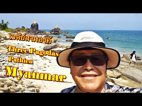 เที่ยวทะเลพม่าเกาะงู หาดหง่วยสวงและเดินทางไปเมืองพะสิม,Ngwesaung to Pathien Myanmar