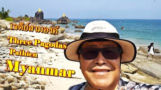 เที่ยวทะเลพม่าเกาะงู หาดหง่วยสวงและเดินทางไปเมืองพะสิม,Ngwesaung to Pathien Myanmar