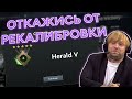 ПОЧЕМУ НЕ СТОИТ ПРОХОДИТЬ НОВУЮ КАЛИБРОВКУ? | DOTA 2