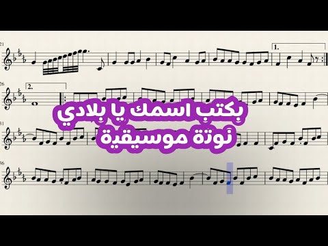 Chords For بكتب اسمك يا بلادي نوتة موسيقية
