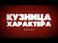 Кузница Характера | 5 сезон | А что дальше? (Финальный выпуск)