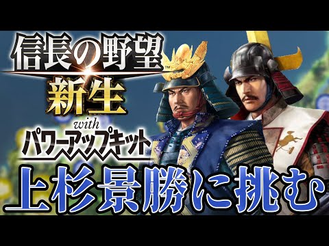 【信長の野望・新生PK】巨大な上杉景勝に挑む！！【相馬盛胤超級プレイ】 #8