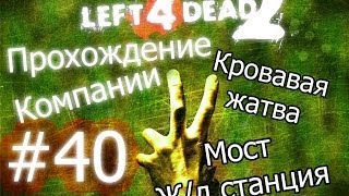 Left 4 Dead 2 | Прохождение Компании #40 - Кровавая жатва: Мост | Ж/д станция