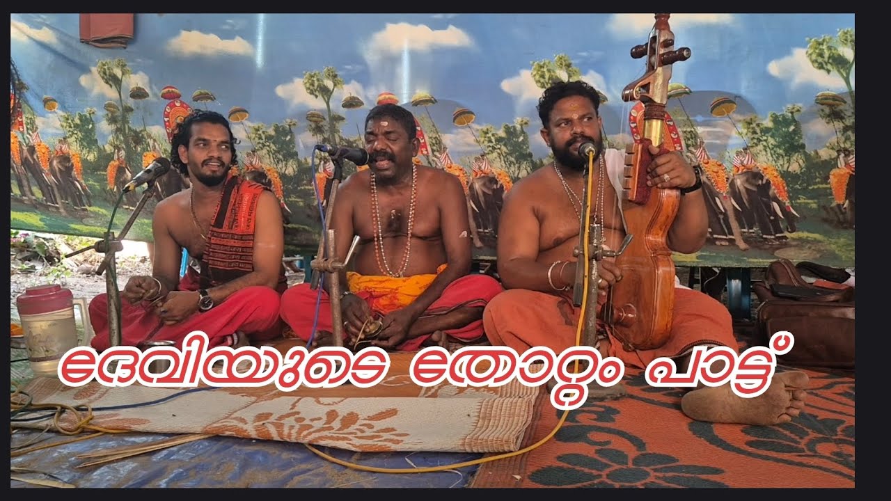 ദേവിയുടെ തോറ്റം പാട്ട് || തണ്ടാംപറമ്പിൽ ശ്രീഭദ്ര ഭഗവതി ക്ഷേത്രം മണലൂർ #hindutemple #hindudharma 