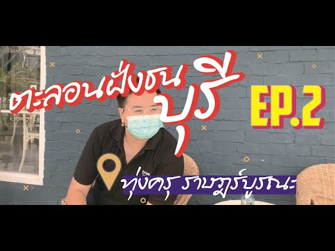 เช็คอินร้านเด็ด ย่านทุ่งครุ ราษฎร์บูรณะ l ตะลอนฝั่งธนบุรี EP.2