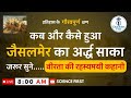 जैसलमेर का अर्द्ध साका || वीरता और बलिदान की ऐतिहासिक घटना || Science First ll Education First ||