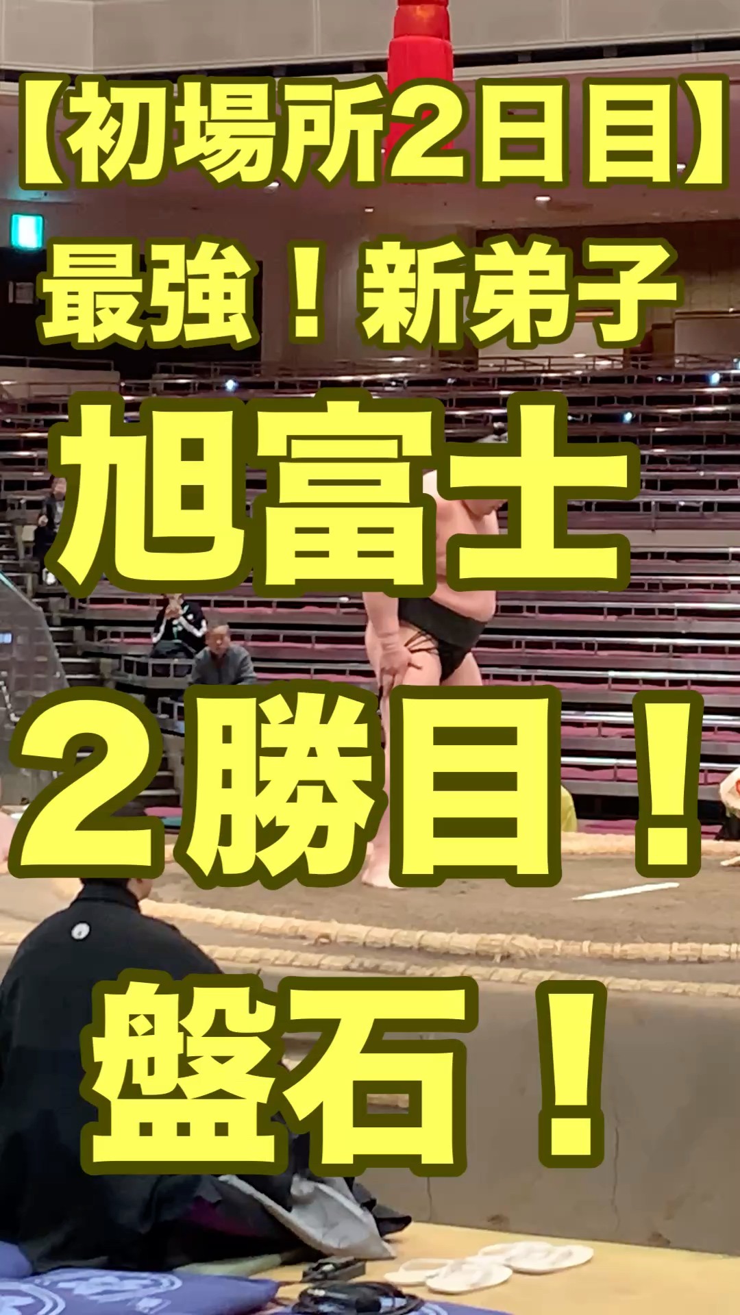 初場所4日目】最強！新弟子旭富士2勝目、盤石！#旭富士 #あさひふじ