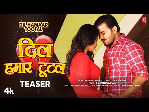 Dil Hamaar Tootal | Arvind Akela Kallu Bhojpuri Official New Teaser 2023 | Pooja Chaurasiya T-Series