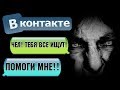 ЖУТКАЯ ПЕРЕПИСКА С ПРОПАВШИМ ОДНОКЛАССНИКОМ В ВКОНТАКТЕ - СТРАШИЛКИ НА НОЧЬ