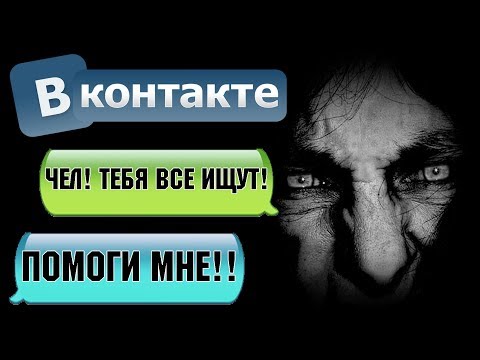 видео: ЖУТКАЯ ПЕРЕПИСКА С ПРОПАВШИМ ОДНОКЛАССНИКОМ В ВКОНТАКТЕ - СТРАШИЛКИ НА НОЧЬ