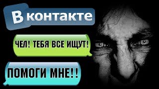 ЖУТКАЯ ПЕРЕПИСКА С ПРОПАВШИМ ОДНОКЛАССНИКОМ В ВКОНТАКТЕ - СТРАШИЛКИ НА НОЧЬ ЖУТКАЯ ПЕРЕПИСКА С ПРОПАВШИМ ОДНОКЛАССНИКОМ В ВКОНТАКТЕ - СТРАШИЛКИ НА НОЧЬ