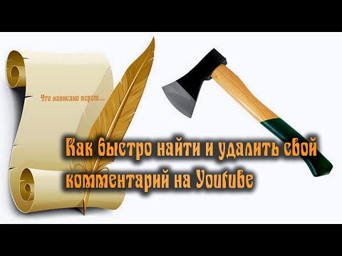 Как удалить свои комментарии в ютубе