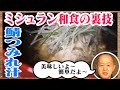 【極上食感】快感裏ワザで鯖つみれ汁！「●●には絶対に勝てない…」永遠のライバル判明