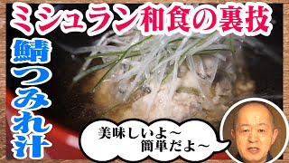 【極上食感】快感裏ワザで鯖つみれ汁！「●●には絶対に勝てない…」永遠のライバル判明