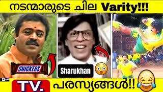 Varity TV Ads of Popular Actors Part 2 in Malayalam!😀 | Actors First & Unique TV Ads Malayalam |