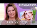 КАТАЛОГ 6 2019 ОРИФЛЭЙМ #ЛИСТАЕМ ВМЕСТЕ Ольга Полякова