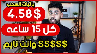 ربح 4.58 دولار كل 15 ساعه وانت نايم بدون جهد- الربح من الانترنت 2024 للمبتدئين بالهاتف