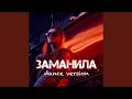 Заманила (Dance Version)