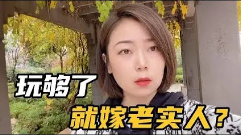 女子玩夠了嫁老實人，卻被老實人報復羞辱！女子承受不了最終離婚 - 天天要聞