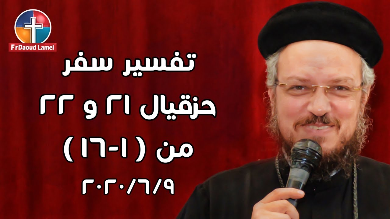 تفسير سفر حزقيال 21 & 22 (1-16) - أجتماع بولس الرسول 9 يونيه 2020 - أبونا داود لمعي