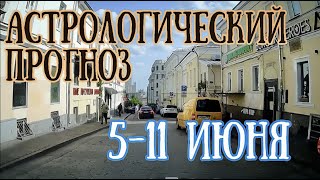 Астрологический прогноз на неделю с 5 по 11 июня | Елена Соболева