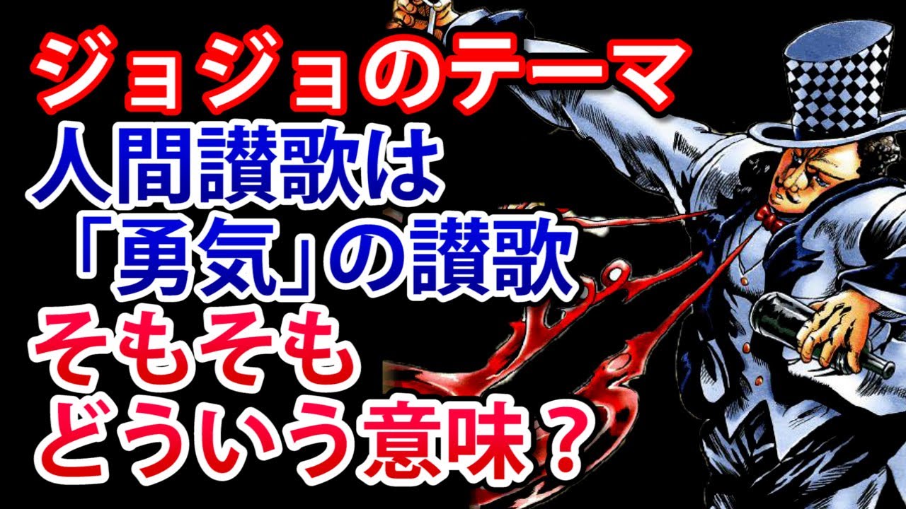 ジョジョ 人間讃歌は勇気の讃歌の意味とは 荒木飛呂彦先生とツェペリが語った真意 Youtube