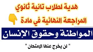 مراجعة ليلة الامتحان فى التربية الوطنية للصف الثانى الثانوى ترم اول ( المواطنة وحقوق الانسان )