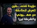  ص ـ ـدمة في لندن امرأة مؤيدة لفلسـ ـطين تتعرض للملاحقة من صهـ ـيوني والشرطة تبرر  