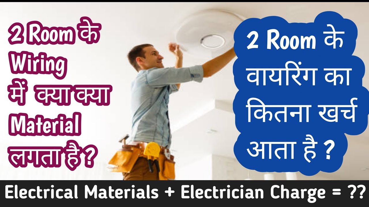 Room Riring Two Room Wiring Cost | दो रुम में वायरिंग का खर्च कितना आएगा | 2 rooms ...