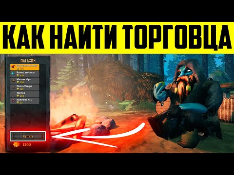 Видео: Valheim - как и где найти торговца?!