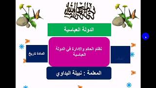 نظام الحكم والإدارة في الدولة العباسية الصف الثامن الاساسي تاربخ