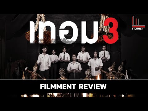 รีวิว เทอม 3 - Haunted University 3 l Filmment Review