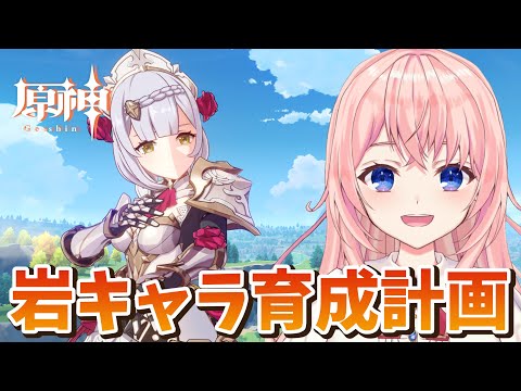 【#原神】岩キャラ育成！ノエルとゴローのための聖遺物厳選！【#GenshinImpact /蒼桜すぴか】