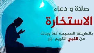 دعاء صلاة الاستخارة