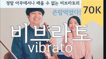 🎻 “독일 오케스트라 악장이 알려주는 비브라토 3단계 | Mastering Violin Vibrato Step by Step”