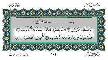 106 سورة قريش القارئ عمر مظفر