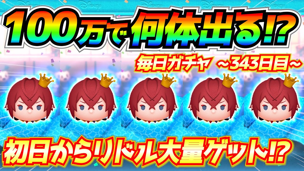100万でリドル何体出る!? このセレボ4日間開催は予想外なんだけどw毎日ガチャ企画343日目【ツムツム】