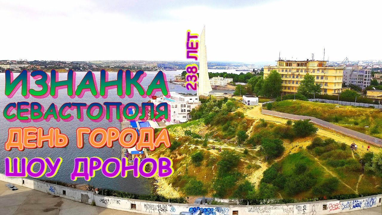 День рождения севастополя День рождения севастополя
