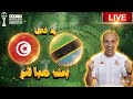 بث مباشر مباراة تونس وتنزانيا فى كاس امم افريقيا 2025 رد فعل 