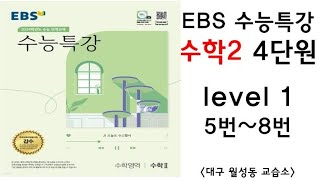 [maxx] 2023년 ebs 수능특강 수학2 4단원 level1 5번~8번(수특 수2) / 연세대 수학과