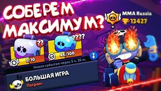 БОЛЬШАЯ ИГРА - ВОЗВРАЩАЕМ СВОИ 1193 БОКСА, СМОЖЕМ? || BRAWL STARS