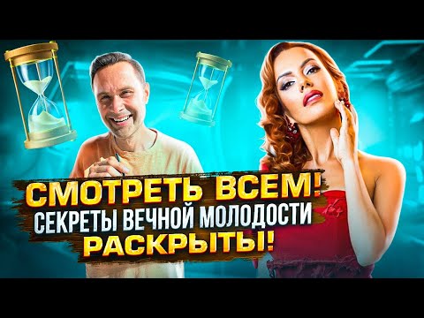 Смотреть всем! Секреты Вечной Молодости Раскрыты! КАК ОСТАНОВИТЬ СТАРЕНИЕ?