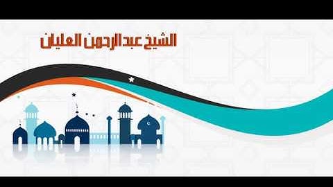 صلاة التراويح ليلة 2 عام 1438هـ من سورة البقرة/ الشيخ عبدالرحمن ابراهيم العليان