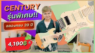 กีตาร์ รุ่นพิเศษ!! ฉลองครบ 20ปี [ Century Soft Pale LTD Anniversary Limited Edition ] screenshot 5