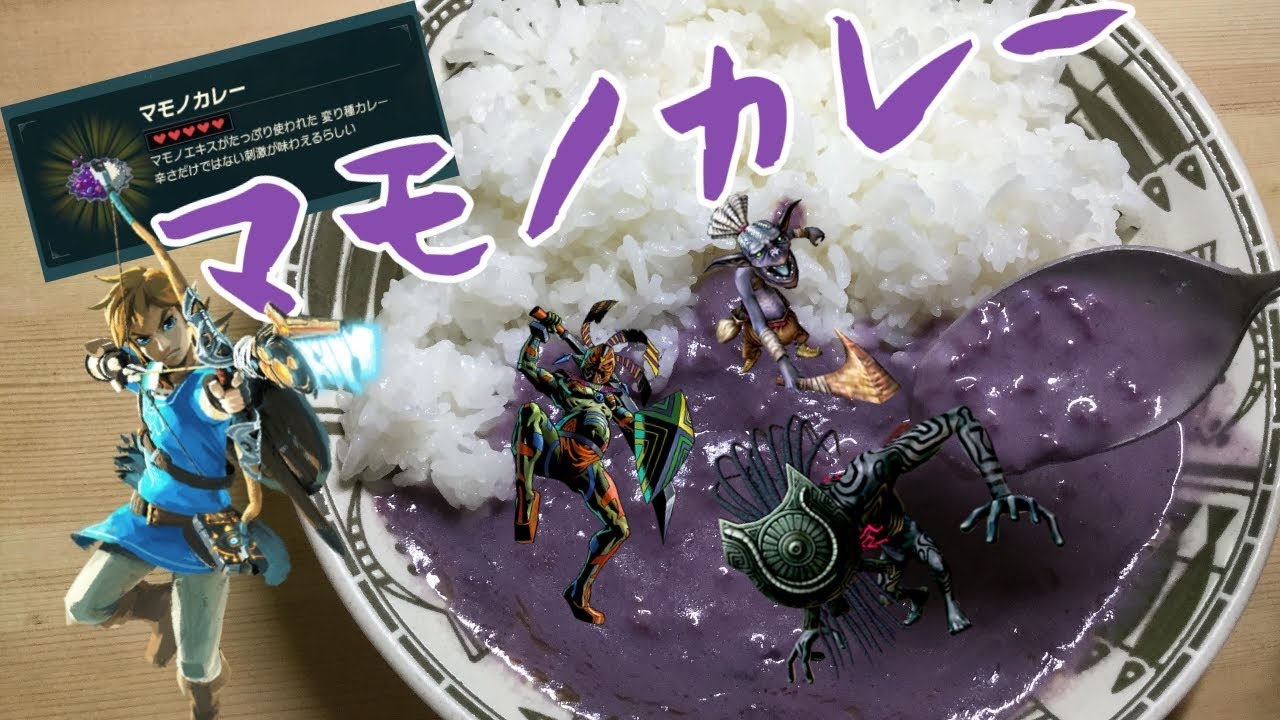ASMR ゼルダの伝説に出てくるあのマモノカレーを食べてみた？！[咀嚼音]