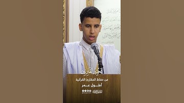 تحبير القارئين | تلاوة من سورة فصلت | القارئ: إطول عمرو