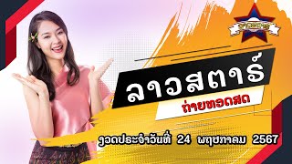 🔴 Live ถ่ายทอดสดผลลาวสตาร์ Lao Star 24 พ.ค. 2567 | ลาวสตาร์วันนี้