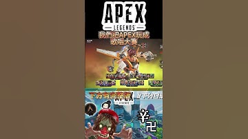 【Apex Legends】一直唱一直爽 #Apex Legends #apex  #溝通 #搞笑 #廢片 #shorts #唱歌