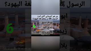 من هو الصحابي الذي أمره الرسول ﷺ بتعلم لغة اليهود؟